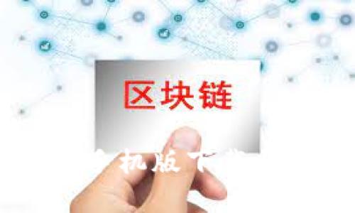 IM官方版手机版下载与使用指南