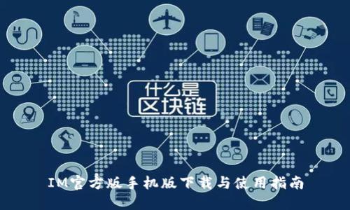 IM官方版手机版下载与使用指南