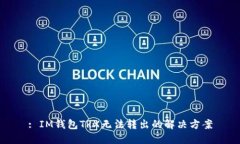 : IM钱包TRX无法转出的解决方案