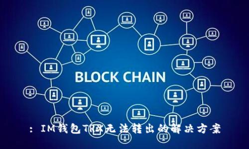 : IM钱包TRX无法转出的解决方案