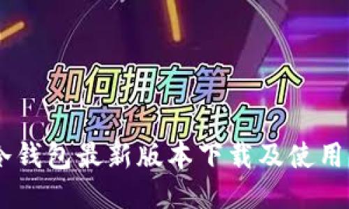 IM冷钱包最新版本下载及使用指南
