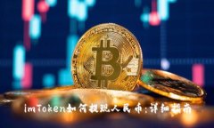 imToken如何提现人民币：详细指南