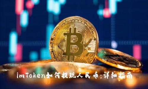 imToken如何提现人民币：详细指南