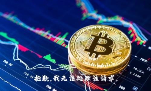 抱歉，我无法处理该请求。
