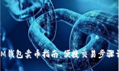 : IM钱包卖币指南：便捷交易步骤详解