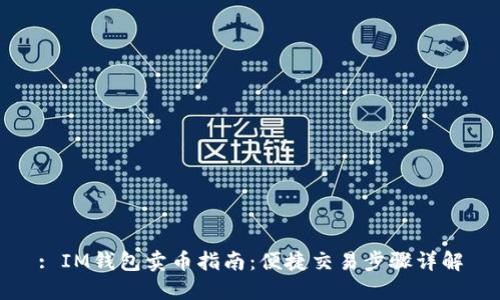 : IM钱包卖币指南：便捷交易步骤详解