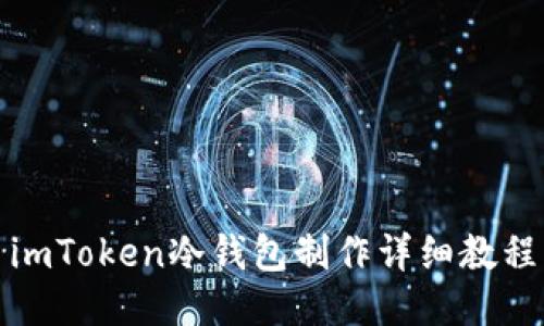imToken冷钱包制作详细教程