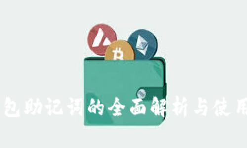 IM钱包助记词的全面解析与使用指南