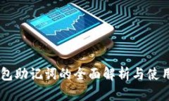 IM钱包助记词的全面解析与使用指南