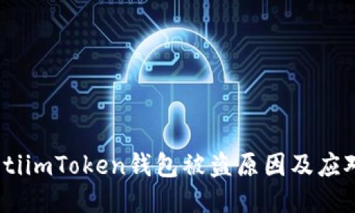 bianotiimToken钱包被盗原因及应对措施