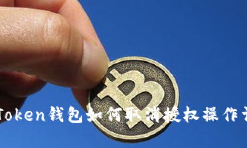 imToken钱包如何取消授权操作详解