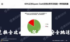 imToken 币币兑换全攻略：如何高效、安全地进行数