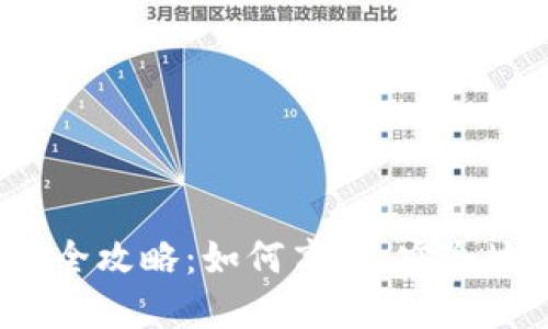 imToken 币币兑换全攻略：如何高效、安全地进行数字货币交易