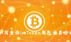 如何查询imToken钱包交易哈希