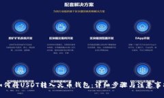 如何将USDT转入火币钱包：详细步骤与注意事项