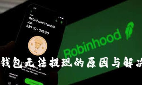 IM冷钱包无法提现的原因与解决方案