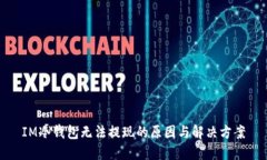 IM冷钱包无法提现的原因与解决方案