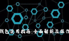 imToken钱包使用指南：全面解析及操作视频推荐