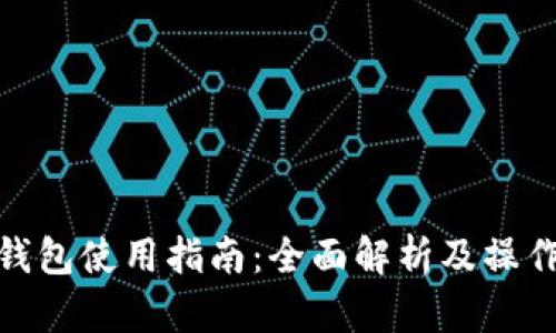 imToken钱包使用指南：全面解析及操作视频推荐
