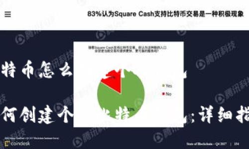 比特币怎么创建个人钱包

如何创建个人比特币钱包：详细指南