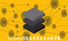 ImToken钱包最新消息及功能详解