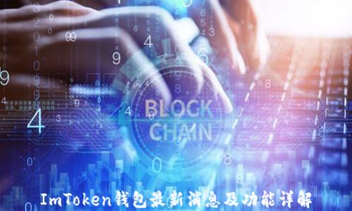 
ImToken钱包最新消息及功能详解