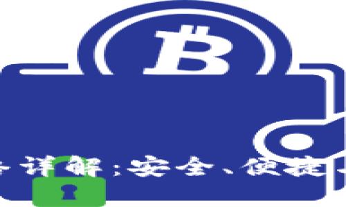 imToken提币网络详解：安全、便捷与服务优质的选择