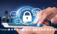 imToken提币网络详解：安全、便捷与服务优质的选