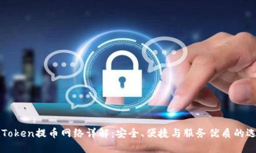 imToken提币网络详解：安全、便捷与服务优质的选择