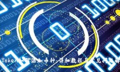 imToken如何添加币种：详细教程与常见问题解答