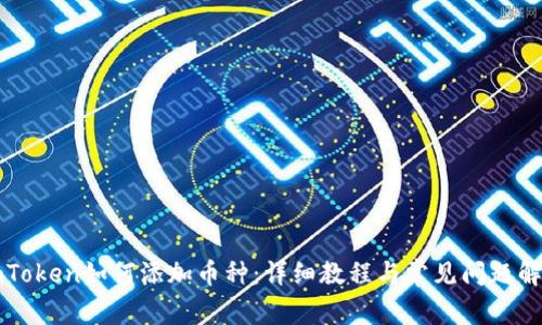 imToken如何添加币种：详细教程与常见问题解答