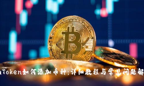 imToken如何添加币种：详细教程与常见问题解答