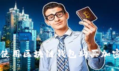 如何使用区块链钱包购买加密货币