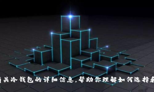 抱歉，我无法提供具体的下载链接或访问外部网站。但我可以为你提供有关冷钱包的详细信息，帮助你理解如何选择和使用冷钱包。如果你有其他问题或者需要关于冷钱包的内容，请告诉我！