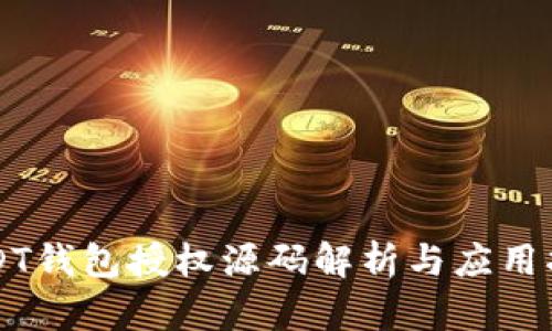 USDT钱包授权源码解析与应用指南