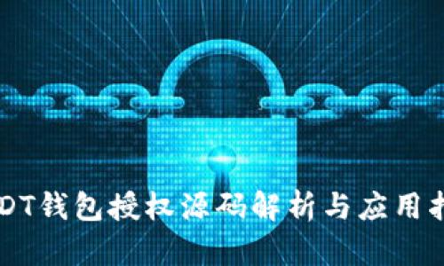 USDT钱包授权源码解析与应用指南
