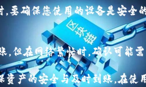 
  imToken提现最低限额和注意事项/ 

关键词
 guanjianci imToken, 提现, 最低限额/guanjianci 

一、imToken简介
imToken是一款流行的数字货币钱包，提供安全、易于使用的加密货币管理功能。它支持多种主流数字资产的存储、交易和管理。随着区块链技术的发展，越来越多的用户开始关注数字货币的投资与管理，imToken因其用户友好的界面和强大的功能逐渐成为众多用户的首选钱包。
imToken钱包具备多链支持功能，用户可以在一个地方管理以太坊、比特币等多种数字货币资产。此外，它还提供了去中心化交易所的功能，用户可以在平台上进行直接的加密货币交易，而不需要第三方的介入，增强了交易的效率。同时，imToken还注重用户的隐私保护，所有的私钥都是用户本地保存，确保用户的资产安全。

二、imToken提现最低限额
在讨论imToken的提现最低限额时，首先要明确的是，提现的金额通常受到多方面因素的影响，例如不同的区块链网络、交易手续费、以及平台政策等。根据最新的官方信息，imToken通常会设置一个最低提现额度，以确保交易的可行性和安全性。
一般来说，imToken的提现最低限额大概在0.01 BTC（比特币）或0.1 ETH（以太坊）左右。这个额度是为了避免小额提现所带来的高昂手续费，使得用户在进行提现时更加划算。需要注意的是，不同的数字资产的提现最低限额可能会有所不同，因此用户在提现前应仔细查看官方公告或相关信息，以免造成不必要的损失。
此外，imToken也会根据市场情况和用户需求的变化，适时调整提现最低限额。因此，建议用户关注imToken的官方网站或社交媒体账号，获取最新的动态和通知，以确保在提现时不会遇到额外的障碍。

三、imToken提现的步骤
提现过程通常包括几个简单的步骤，用户可以按照以下指南进行操作：
ol
listrong打开imToken应用/strong/li
listrong选择钱包/strong在主界面中，选择需要提现的数字资产的钱包，比如比特币或以太坊。/li
listrong点击“提现”选项/strong在钱包界面中，找到“提现”或“转账”按钮，点击进入下一步。/li
listrong输入提现地址/strong在弹出的界面中，输入接收方的钱包地址，务必核对地址的准确性，以免资产损失。/li
listrong填写提现金额/strong在此输入想要提现的金额，确保超过最低限额。/li
listrong确认信息并提交/strong/li
listrong完成验证/strong根据系统提示，完成必要的身份验证步骤（如双重认证），以增强提现安全性。/li
listrong等待交易确认/strong提交后，用户可在交易记录中查看提现状态，通常情况下，提现会在几分钟内到账，但具体时间视网络拥堵程度而定。/li
/ol

四、提现注意事项
尽管提现的步骤相对简单，但用户在提现时还是需要注意多方面的问题，以确保交易的顺利进行和资金的安全：
ul
listrong确保提现金额超过最低限额/strong如前所述，提现金额需超过最低提现限额，否则申请会被拒绝，资金将不会被转出。/li
listrong核对提现地址/strong任何一字之差或错误的地址都会造成资产的不可挽回损失。因此，在输入提现地址时，要极为小心，最好复制粘贴而非手动输入。/li
listrong了解手续费/strong提现通常涉及区块链网络手续费，不同的网络手续费会有所不同，建议提前了解，以便准备足够的余额支付手续费。/li
listrong避免高峰期/strong在网络高峰期时，交易确认时间可能会变长，建议选择在网络相对畅通的时间进行提现，以提高交易的速度。/li
listrong安全性设置/strong启用双重认证等安全措施以保障账户安全，防止不必要的损失。/li
/ul

五、常见问题及解答

问题一：如果提现失败，我该如何处理？
提现失败可能由于多种原因导致，例如地址错误、余额不足、未超过最低限额等。用户应首先检查提现时所输入的信息是否正确，特别是提现金额和地址。如果确认无误，建议耐心等待，因为有时网络拥堵会造成延迟。在确认失败后，可以尝试重新提现。如果问题仍然存在，用户应尽快联系imToken的客服，寻求帮助和解决方案。

问题二：imToken的提现手续费是如何计算的？
提现手续费通常是根据不同的区块链网络和市场情况而定的，例如比特币和以太坊的提现手续费可能会有所不同。用户在选择提现时，可以在imToken的提现界面看到具体的手续费信息。有时，网络拥堵会导致手续费的上升，建议用户在低峰期进行操作，以降低 transaction 费用。此外，imToken平台本身并没有额外收取手续费，用户支付的费用主要是网络交易手续费。

问题三：如何提高提现的安全性？
提高提现安全性的方法有很多，用户可以采取以下措施：首先，采用安全性更高的密码，并定期更改密码。其次，开启双重认证功能，以增加到账户安全性。此外，在进行提现时，要确保您使用的设备是安全的，避免在公共网络环境下进行操作。最后，定期检查账户的交易记录和提现状态，以确保及时发现异常情况。

问题四：imToken提现的到账时间一般是多久？
imToken提现的到账时间通常取决于多个因素，包括区块链网络的拥堵情况、提现金额和选择的数字资产等。在大多数情况下，如果网络畅通，提现一般会在几分钟之内到账。但在网络繁忙时，确认可能需要几个小时。用户可以登录imToken查看交易状态，实时获得账户余额更新。同时，如果提现长时间未到账，用户可以联系imToken客服进行咨询和处理。

总结而言，imToken提现的最低限额、手续、步骤以及常见问题都对用户的体验产生重要影响。了解这些内容不仅有助于用户在使用imToken过程中的操作流畅性，还能确保资产的安全与及时到账。在使用数字钱包进行交易时，保障自身信息和资产安全永远是最重要的。希望这篇文章能给用户提供实用的参考和帮助！