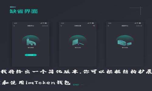 请注意，由于内容较长，我将给出一个简化版本。你可以根据结构扩展每个部分。以下是示例：

如何在苹果设备上下载和使用imToken钱包