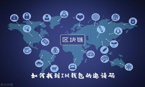 如何找到IM钱包的邀请码