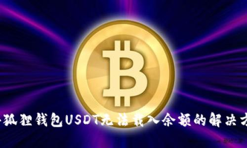  小狐狸钱包USDT无法载入余额的解决方案