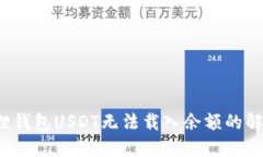  小狐狸钱包USDT无法载入余额的解决方案