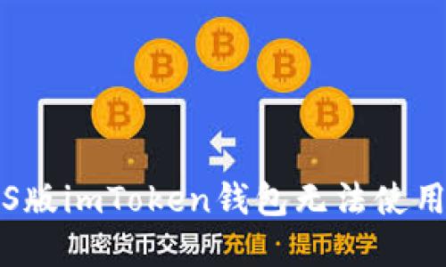 解决iOS版imToken钱包无法使用的办法