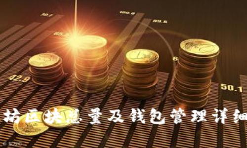 以太坊区块总量及钱包管理详细解析