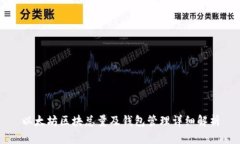以太坊区块总量及钱包管理详细解析