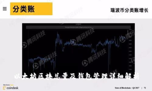 以太坊区块总量及钱包管理详细解析
