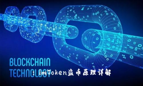 : imToken盗币原理详解