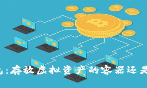 区块链钱包：存放虚拟资产的容器还是金融工具？
