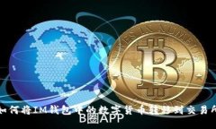 如何将IM钱包中的数字货币转移到交易所