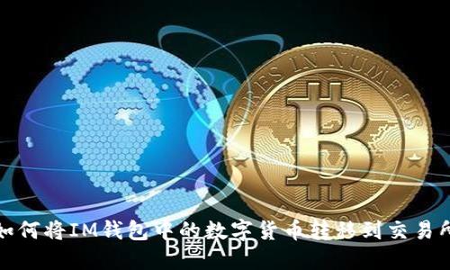 如何将IM钱包中的数字货币转移到交易所