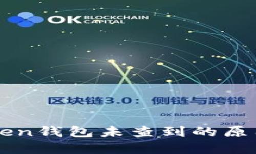 提币到imToken钱包未查到的原因及解决方法